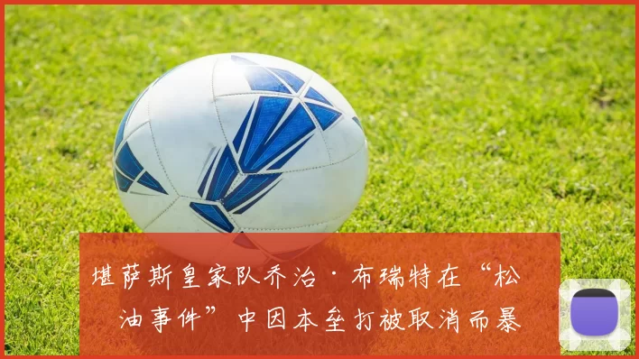 堪萨斯皇家队乔治·布瑞特在“松焦油事件”中因本垒打被取消而暴怒，成为史上经典画面