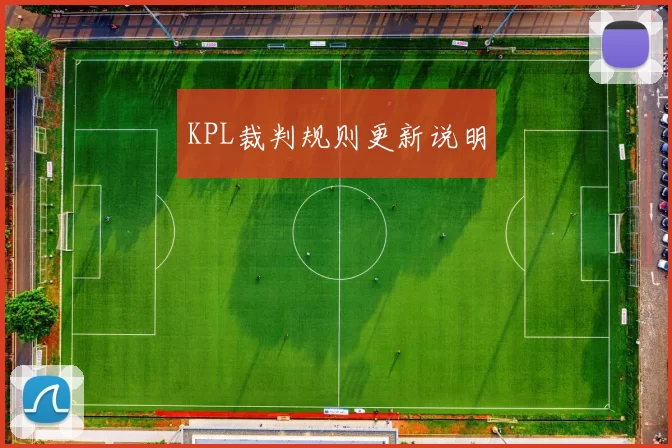 KPL裁判规则更新说明