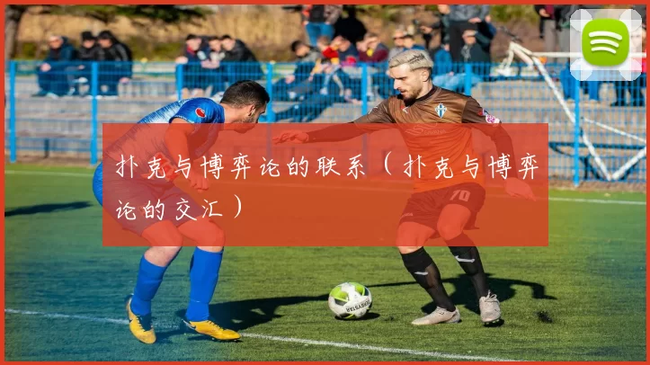 扑克与博弈论的联系（扑克与博弈论的交汇）