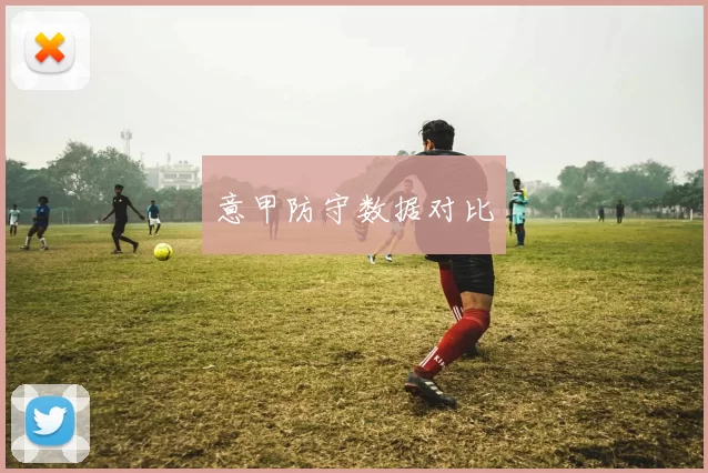 意甲防守数据对比