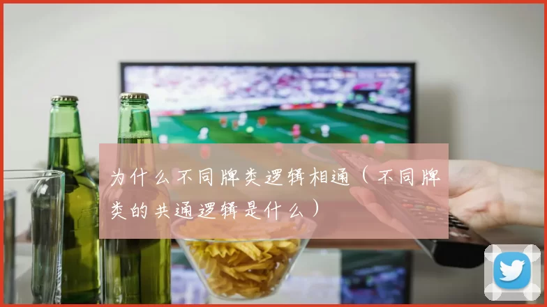 为什么不同牌类逻辑相通（不同牌类的共通逻辑是什么）