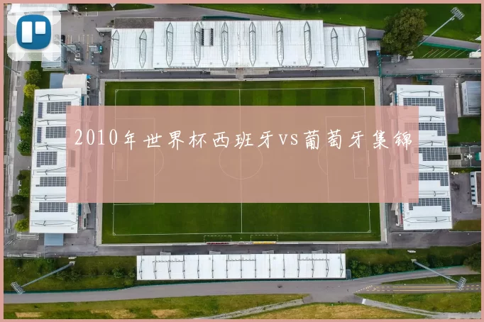 2010年世界杯西班牙vs葡萄牙集锦