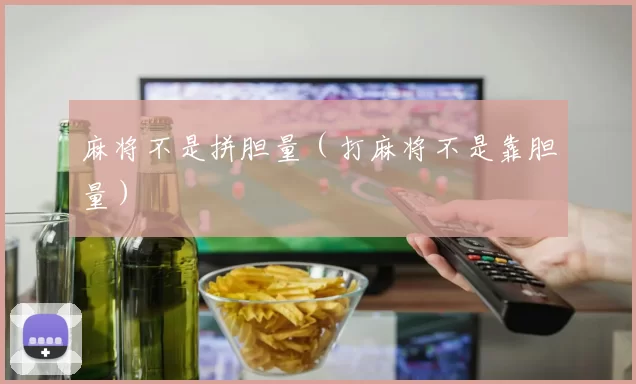 麻将不是拼胆量（打麻将不是靠胆量）