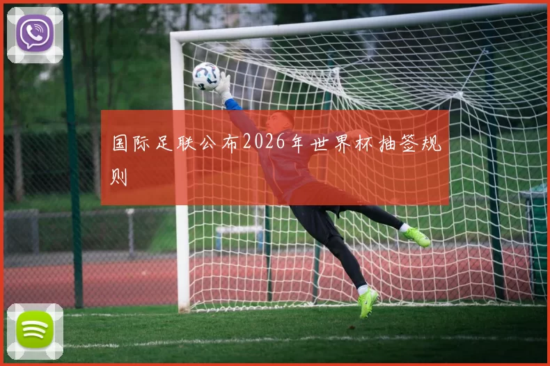 国际足联公布2026年世界杯抽签规则