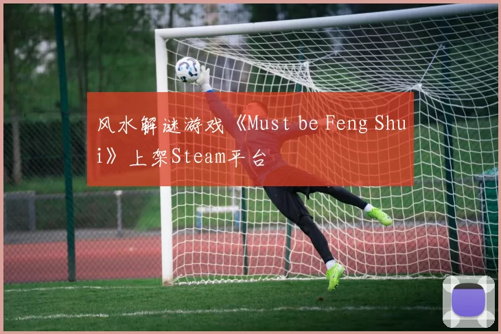风水解谜游戏《Must be Feng Shui》上架Steam平台