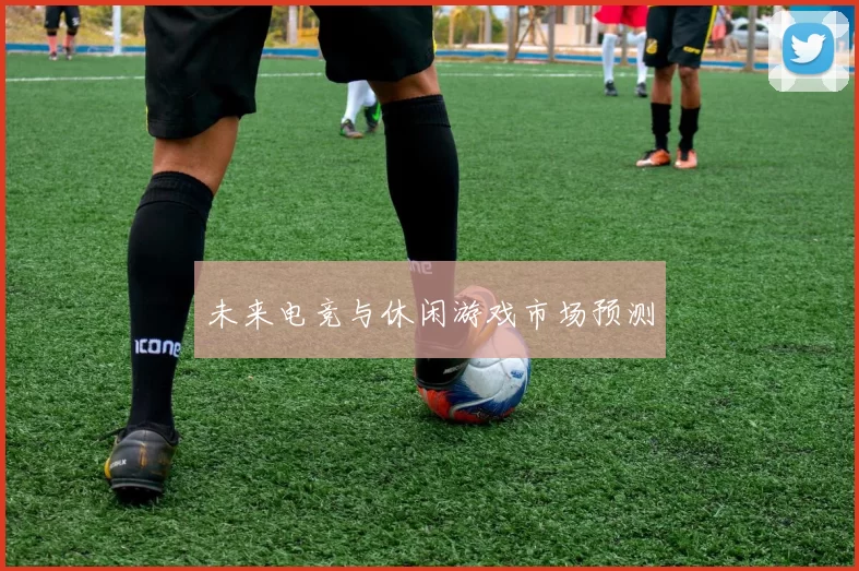 未来电竞与休闲游戏市场预测