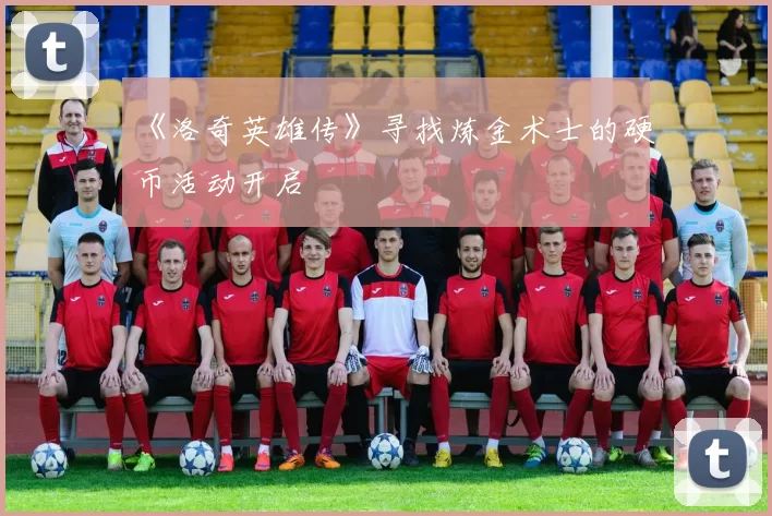 《洛奇英雄传》寻找炼金术士的硬币活动开启