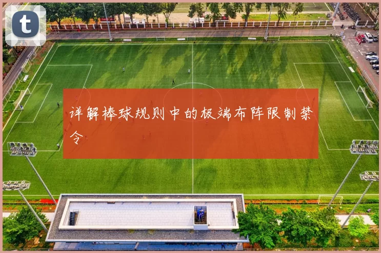 详解棒球规则中的极端布阵限制禁令