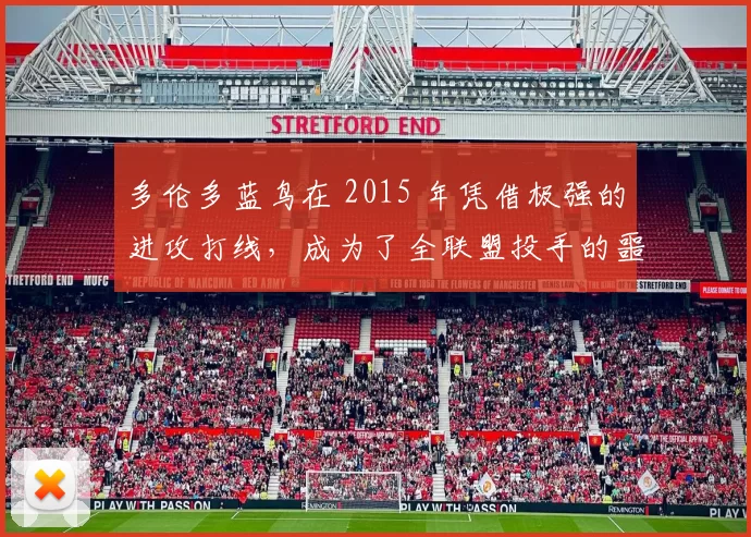 多伦多蓝鸟在 2015 年凭借极强的进攻打线，成为了全联盟投手的噩梦