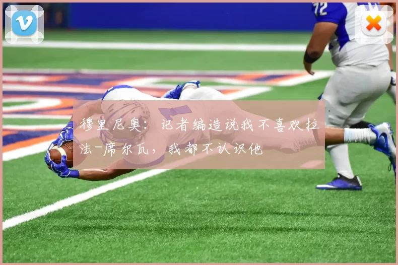 穆里尼奥：记者编造说我不喜欢拉法-席尔瓦，我都不认识他