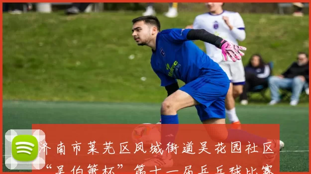 济南市莱芜区凤城街道吴花园社区“吴伯箫杯”第十一届乒乓球比赛成功举办