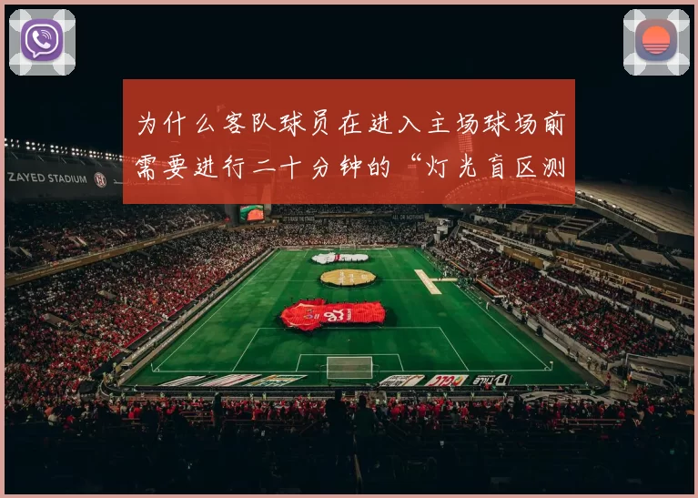 为什么客队球员在进入主场球场前需要进行二十分钟的“灯光盲区测验”