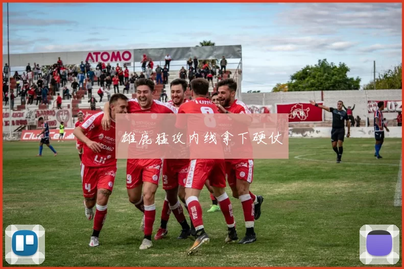 雄鹿猛攻内线拿下硬仗