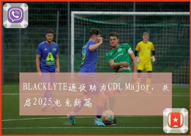 BLACKLYTE逐夜助力CDL Major，共启2025电竞新篇