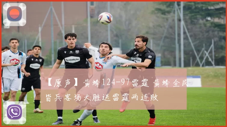 【原声】黄蜂124-97雷霆 黄蜂全民皆兵客场大胜送雷霆两连败